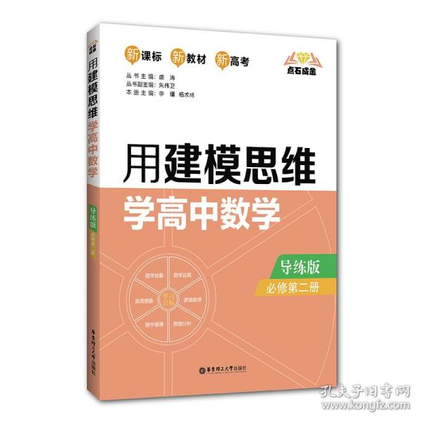 点石成金：用建模思维学高中数学（导练版）（必修第二册）