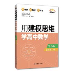 点石成金：用建模思维学高中数学（导练版）（必修第二册）