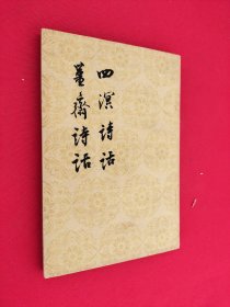 四溟诗话 姜斋诗话 馆藏