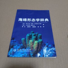 海绵形态学辞典