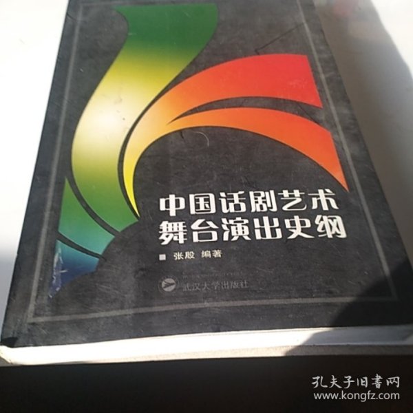 中国话剧艺术舞台演出史纲