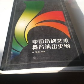 中国话剧艺术舞台演出史纲