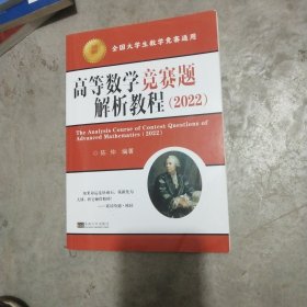 高等数学竞赛题解析教程（2022）