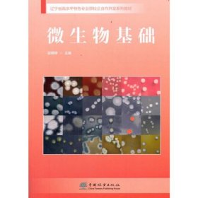 微生物基础(辽宁省高水平特色专业群校企合作开发系列教材)