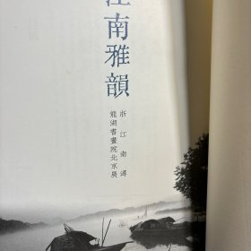 江南雅韻——浙江南浔龙湖书画院北京展