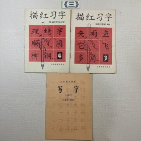 描红习字3本合售