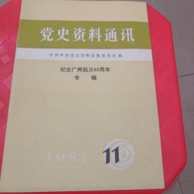党史资料通讯1987.11：纪念广州起义60周年专辑