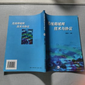 无线局域网技术与协议