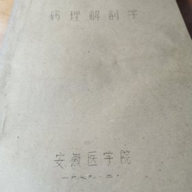 1979年安徽医学院病理解剖学油印老课本老教材