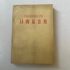 百年书屋:一九四九年八月十二日日内瓦公约:(1957年)