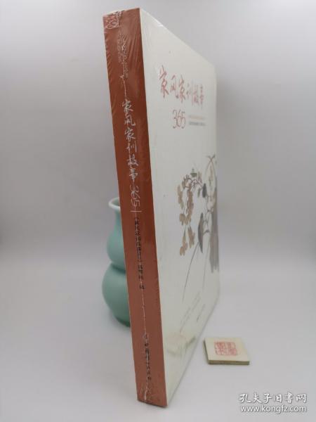 家风家训故事365【塑封未开 原书塑封】