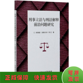 刑事立法与刑法解释前沿问题研究