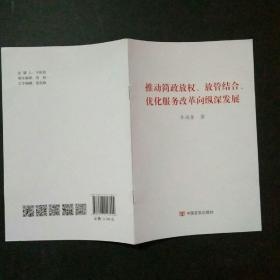 推动简政放权 放管结合 优化服务改革纵深发展