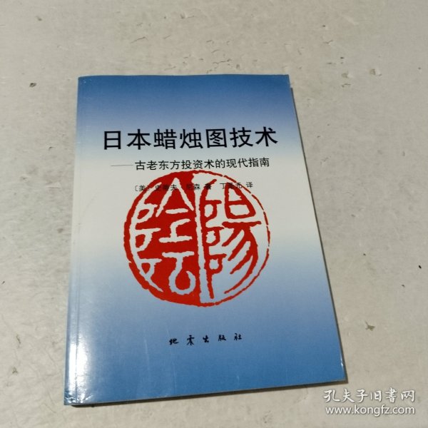 日本蜡烛图技术：古老东方投资术的现代指南