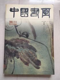 中国书画：2005增刊（2005年12月）
