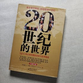 20世纪的世界：1900年以来的国际关系与世界格局