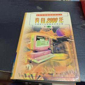 奔向2000年