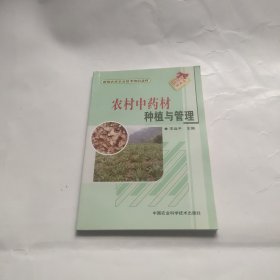 新型农民农业技术培训教材：农村中药材种植与管理