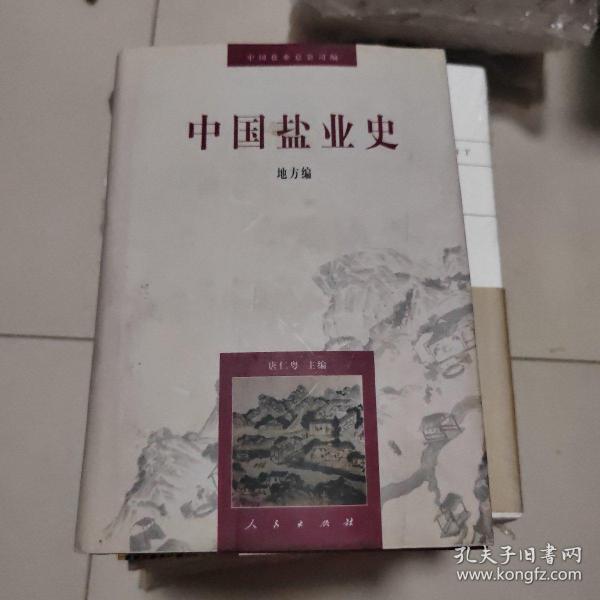 中国盐业史：地方编