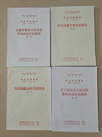 自控安装图册（温度测量元件安装图册，压力表及压力变送器管路连接安装图册，流量测量差压变送器管路连接安装图册，物位测量仪表安装图册）共四本