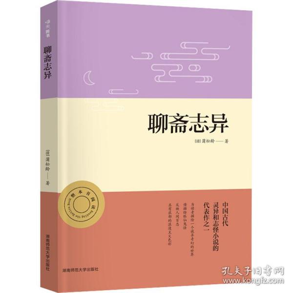 聊斋志异正版名著整本书阅读初三9九年级上册课程化配套初中语文课本教材推荐必读（附中考名著必刷题）