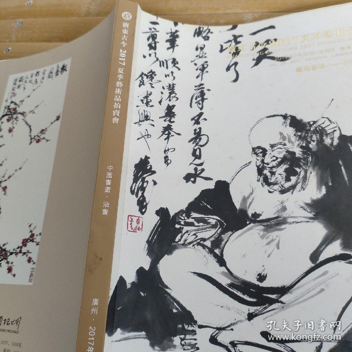 广东古今2017夏季艺术品拍卖会
