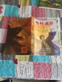 哈利·波特与死亡圣器（二维码扫描上传，正版二手图书，16开平装本）