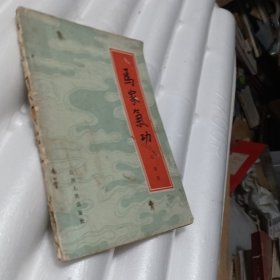 马家气功--强身 治病