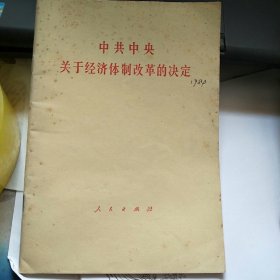 中共中央关于经济体制改革的决定