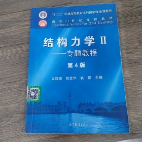 结构力学II——专题教程（第4版）