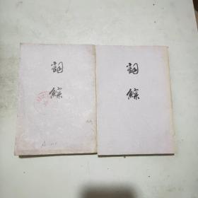 词综(全二册)馆藏