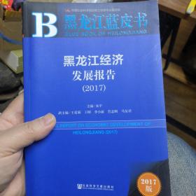黑龙江蓝皮书经济2017。