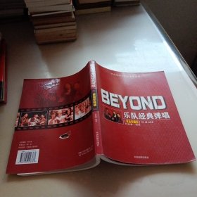 BEYOND乐队经典弹唱（黄金珍藏版）