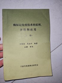 酶标记免疫技术的原理方法和应用〔上〕