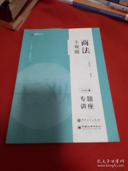 司法考试2020众合专题讲座郄鹏恩商法主观题冲刺版