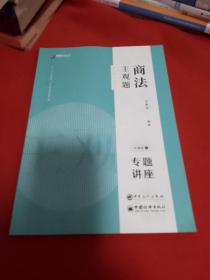 司法考试2020众合专题讲座郄鹏恩商法主观题冲刺版