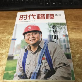 2018时代楷模张黎明