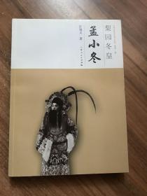 梨园冬皇 孟小冬