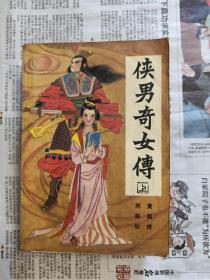侠男奇女传（上下）