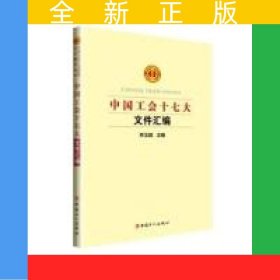 中國工會十七大文件匯編