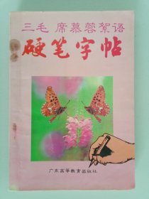 三毛席慕蓉絮语硬笔字帖