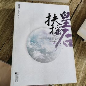 扶摇皇后·终结篇（上下）