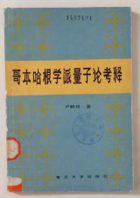 哥本哈根学派量子论考释（84年一版一印）