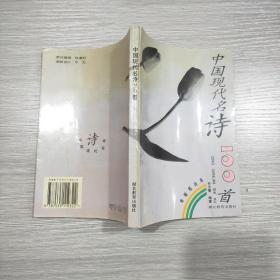 中国现代名诗100首