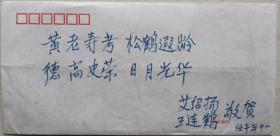 【黄宣文旧藏】中央党校经济教师艾绍杨致黄宣文祝寿题词