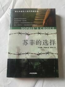 苏菲的选择：Sophie’s Choice