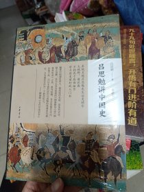 吕思勉讲中国史