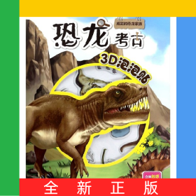 威武的恐龙家族/恐龙考古3D泡泡贴