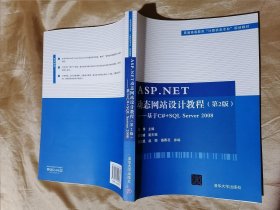 ASP.NET动态网站设计教程·第2版：基于C#+SQL Server 2008/普通高等教育“计算机类专业”规划教材