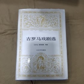 古罗马戏剧选e26